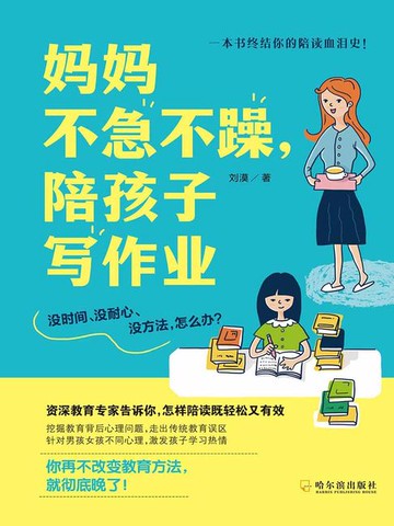 【電子書】妈妈不急不躁，陪孩子写作业