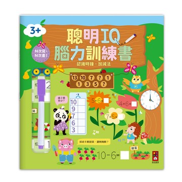 [風車圖書] 聰明IQ腦力訓練書-認識時鐘．加減法