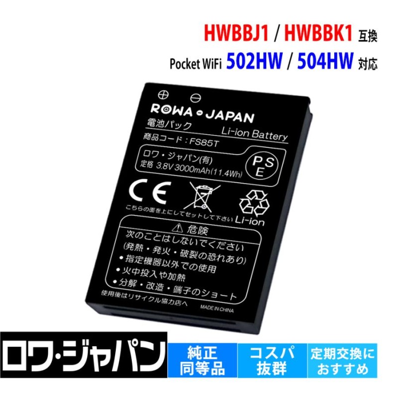 ソフトバンク対応 HWBBJ1 HWBBN1 HWBBK1 互換 電池パック Pocket WiFi 501HW 502HW 504HW 505HW  ワイモバイル対応 ロワジャパン | LINEブランドカタログ