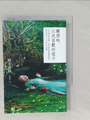 【書寶二手書T1／勵志_SWG】離開時，以我喜歡的樣子：日本個性派俳優，是枝裕和電影靈魂演員，樹木希林120則人生語錄_樹木希林,  藍與析