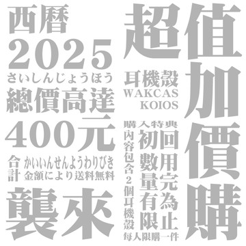 【99超值禮包】Airpods│Koios × Wakcas  耳機殼 保護殼 防摔殼 耳機配件 福袋 驚喜包 禮包