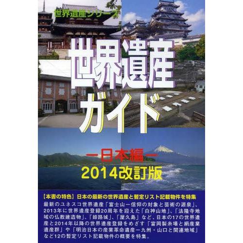 世界遺産ガイド 日本編2014改訂版