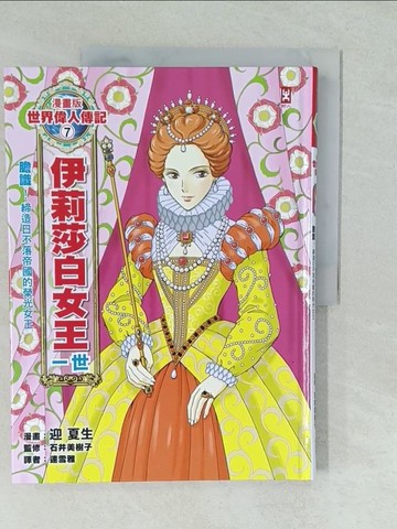 【書寶二手書T1／少年童書_YVT】漫畫版世界偉人傳記7：膽識！伊莉莎白女王一世【締造日不落帝國的榮光女王】_迎 夏生