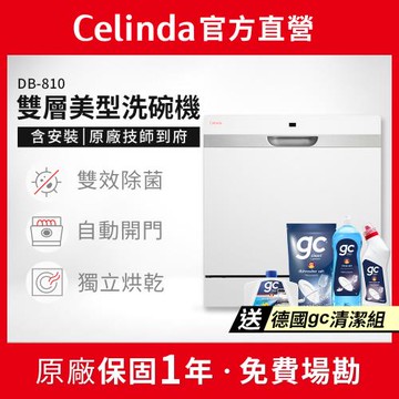 【Celinda 賽寧家電】8人份雙層美型洗碗機DB-810(110V/含安裝/獨立式/桌上型洗碗機/自動開門/紫外線殺菌)
