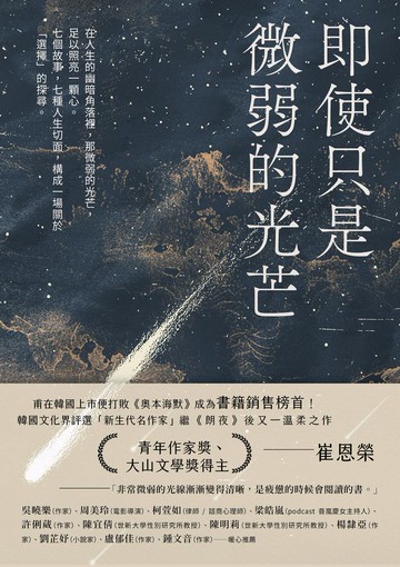 即使只是微弱的光芒（《朗夜》作者崔恩榮全新短篇集）