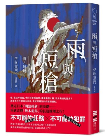 雨與短槍（《刀與傘》前傳，猶如血櫻般綻放的長篇時代推理小說）[二手書_良好]