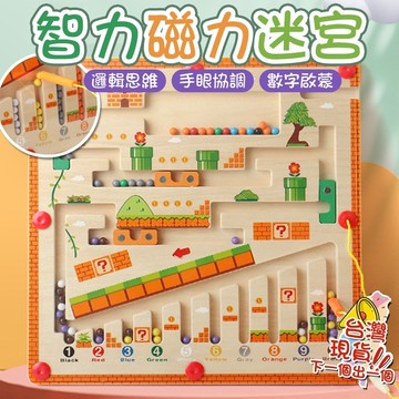 認知早教迷宮 木製兒童磁性運筆 數字顏色分類 計數板走珠益 智力玩具 感統桌遊 智力磁吸迷宮空間邏輯思維握筆