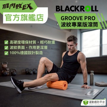 BLACKROLL GROOVE PRO 波專版滾筒 【台灣快速出貨】