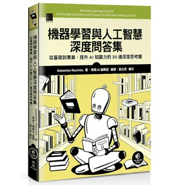 機器學習與人工智慧深度問答集：從基礎到專業，提升AI知識力的30道深度思考題