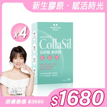 【Angel Lala天使娜拉】正矽酸美妍錠(30顆/盒)x4盒
