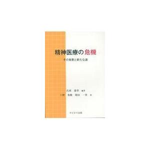 翌日発送・精神医療の危機 氏家憲章