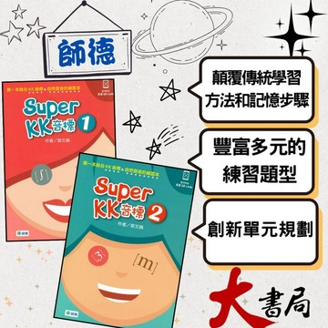 師德國小『學生自修用書』Super KK音標1、2 ●大書局 快速出貨 升學網路書店