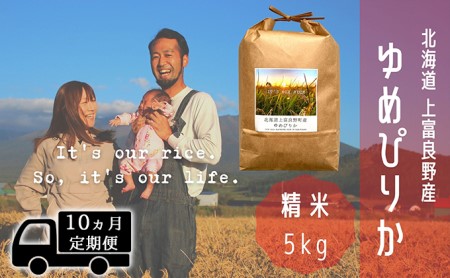 ◆10ヵ月連続定期便◆ゆめぴりか 精米 5kg  北海道 上富良野産 ～It's Our Rice～