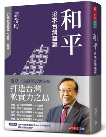 和平：追求台灣雙贏[二手書_良好]