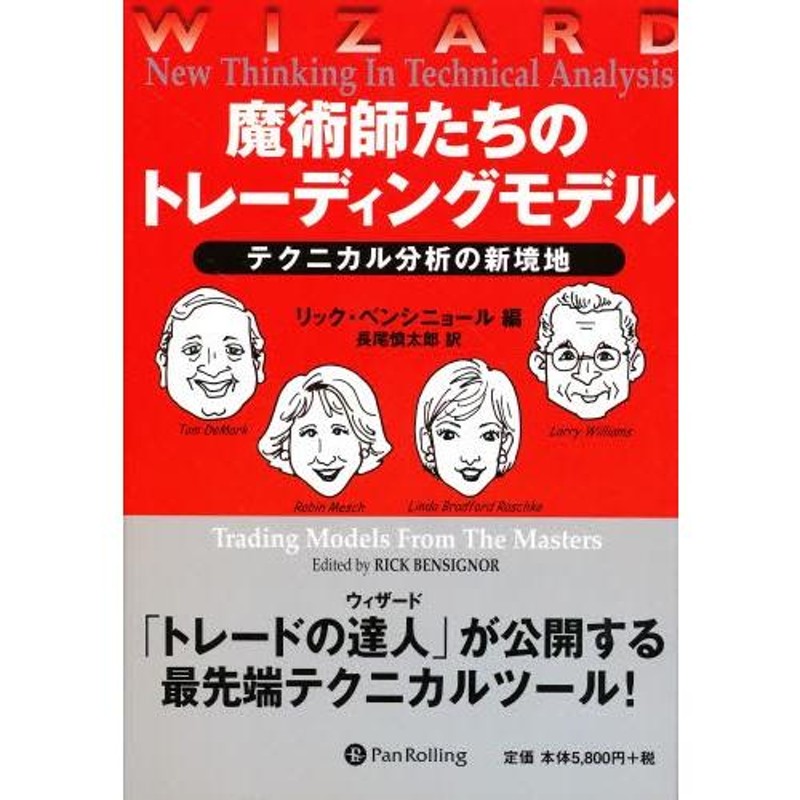 魔術師たちのトレーディングモデル　PanRolling