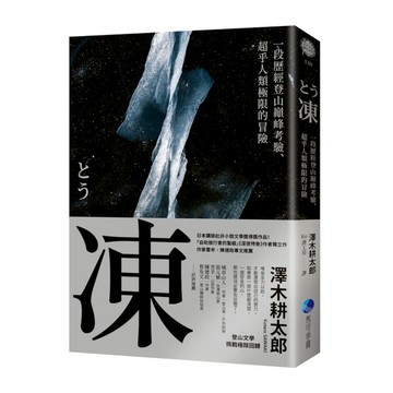 凍：一段歷經登山巔峰考驗、超乎人類極限的冒險【登山文學經典回歸】