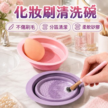 清潔碗 化妝刷 刷具清潔碗 刷具清潔 洗刷具 化妝刷清潔碗 化妝刷清潔器 刷具清潔碗 化妝刷清洗碗 洗化妝刷