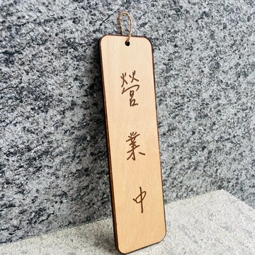 營業中/馬上回來  歡迎光臨 菜單 門牌 掛牌 默默栽居