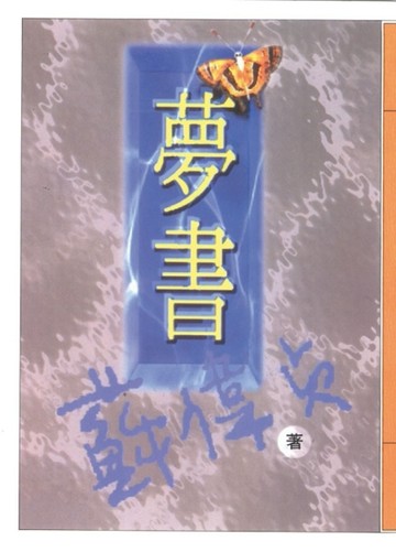 夢書[二手書_普通]