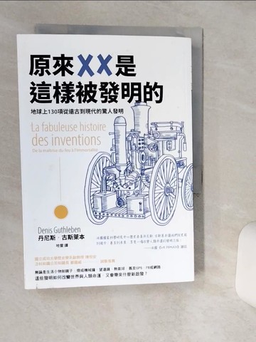 【書寶二手書T5／科學_Q6D】原來XX是這樣被發明的：地球上130項從遠古到現代的驚人發明_丹尼斯‧古斯萊本, 哈雷