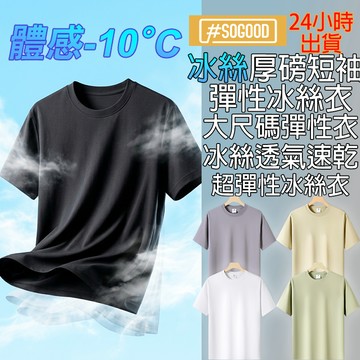台灣24H出貨 厚磅速乾排汗衣 加大寬鬆上衣 大尺碼上衣 天絲涼感衣 高磅數上衣 冰絲親膚衣 超彈性冰絲衣 萊賽爾冰絲衣