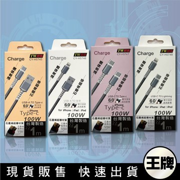 王牌｜崎陽 石墨烯超導手機充電線 100W速充 1M線長 台灣製造 溫度保護 CY