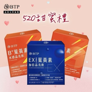[愛你1314]【BTP】B+葉黃素水感晶亮飲 (15入/盒)x2 +EX金盞花葉黃素加倍晶亮飲 (15入/盒)x1