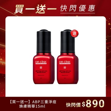 【買一送一】ABP三重淨痘煥膚精華15ml 快閃優惠