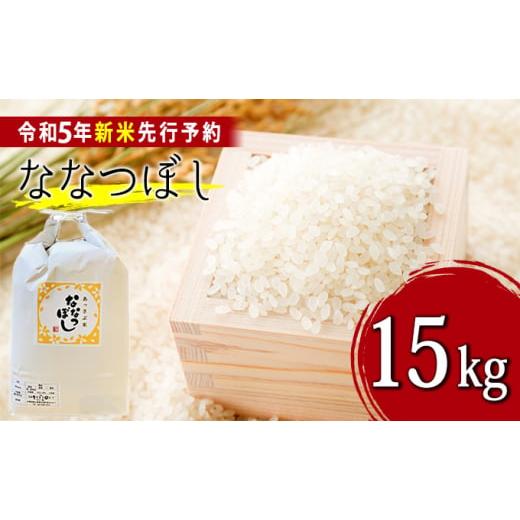 ふるさと納税 北海道 厚沢部町 北海道厚沢部産ななつぼし15kg※2023年11月新米からお届け