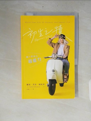 【書寶二手書T7／心靈成長_ZPT】初生之犢：做小夢也有超能力_麗茲．芙金．柏哈拿, 高倢