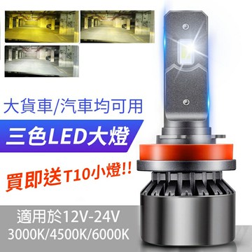 貨車專用 汽車LED大燈 智能三色大燈 霧燈 H4 H11 9005 9006 H1 H3 12V 24V