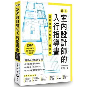 最新室內設計師的入行指導書：圖解裝修流程與工程實務
