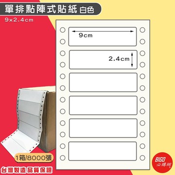 ｜必購網標籤｜9*2.4cm 單排點陣式貼紙 (8000張/箱) 無虛刀 電腦標籤 標籤貼紙 連續標籤 BG9024