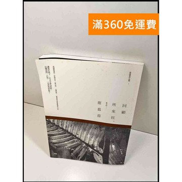 【雷根360免運】【送贈品】回顧所來徑 # 8成新 #八成新【P-W476】