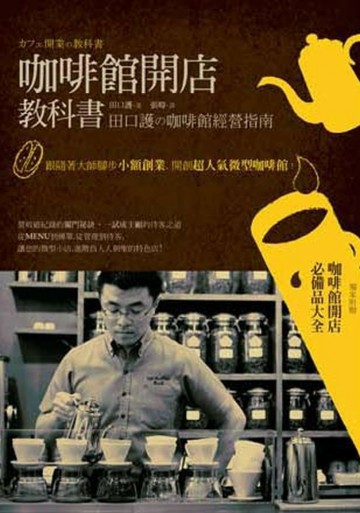 咖啡館開店教科書【二手書_良好】TAAZE讀冊生活
