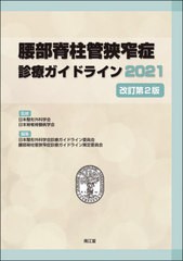 頚椎症性脊髄症診療ガイドライン2020