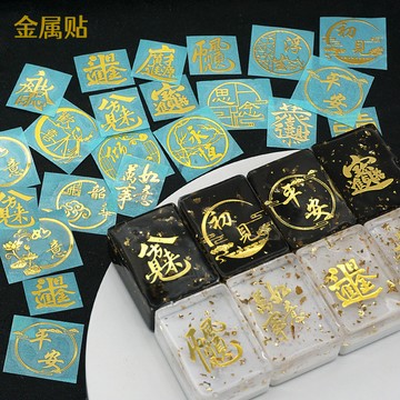 水晶膠 滴膠 金屬貼水晶滴膠麻將杯墊流麻貼紙金色古風文字漢字手工diy材料
