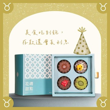 (🚐快速出貨)【花磚甜點 x 生日禮】金牛座生日快樂四入綜合可麗露組『LINE禮物獨家』