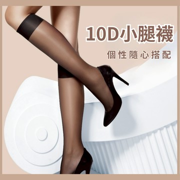 台灣現貨-Simuse「中筒絲襪」10D中筒小腿絲襪 性感小腿襪 透膚絲襪 薄透絲襪 jk黑絲 中筒黑絲襪