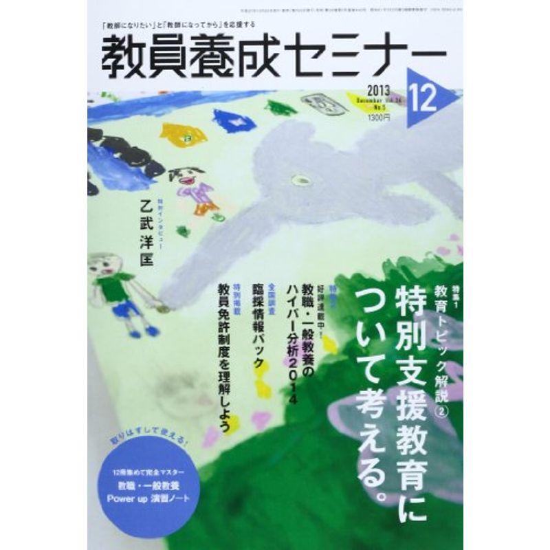 教員養成セミナー 2013年 12月号 雑誌