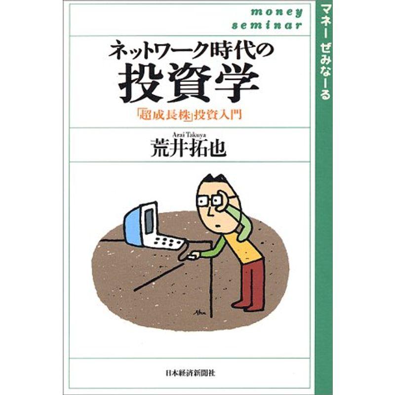 ネットワーク時代の投資学?「超成長株」投資入門 (マネーぜみなーる)