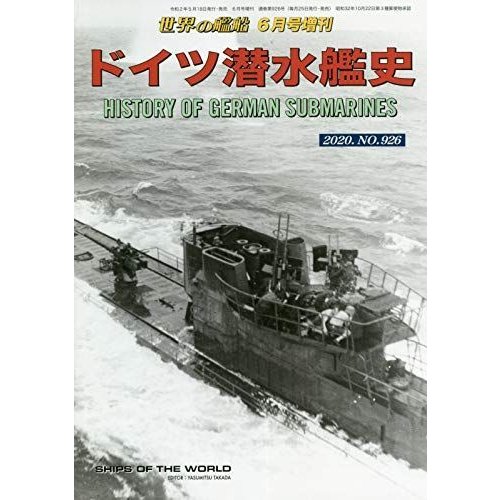 ドイツ潜水艦史 2020年 06 月号 雑誌: 世界の艦船 増刊