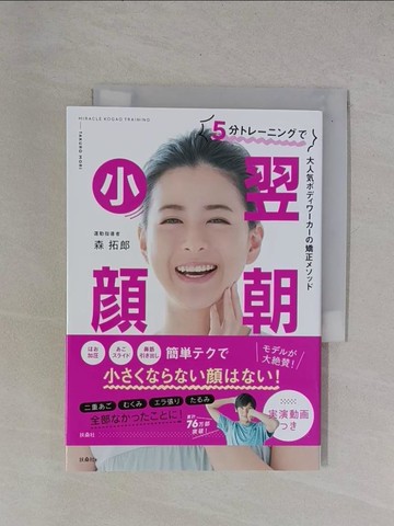 【書寶二手書T1／美容_YBF】５分???????翌朝小?－大人??????????矯正????_日文_森拓郎