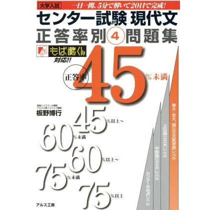 センター試験現代文正答率別問題集４　正答率４５％未満／板野博行(著者)