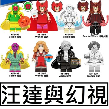 2728 樂積木【當日出貨】第三方 汪達與幻視 八款任選 緋紅女巫  超級英雄 復仇者聯盟 電影