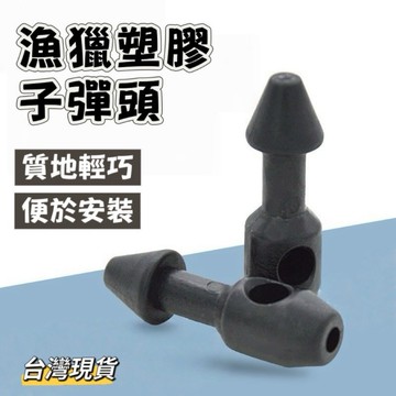 【小島生活】漁獵塑膠子彈頭 魚槍皮筋頭 皮筋頭 子彈頭 綁頭 漁獵裝備 釣魚配件 打魚工具 捕魚 魚槍 魚叉 台灣現貨
