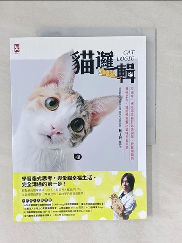 【書寶二手書T1／寵物_YYD】貓邏輯-亞洲唯一國際認證貓行為諮詢師，教你用貓的邏輯思考_林子軒