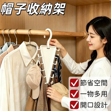 現貨🏆多功能收納架 帽子收納架 V型收納架 宿舍收納神器 多鈎褂鈎 多褂式收納衣架 衣櫃收納架 開口設計