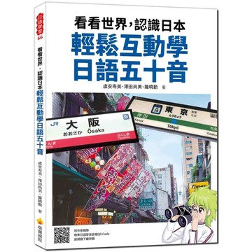 看看世界，認識日本：輕鬆互動學日語五十音(隨書附作者親錄標準日語發音音檔QR C