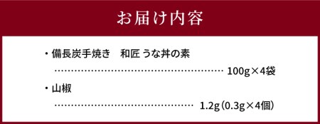 国産 備長炭手焼き 和匠うな丼の素 4袋入り 計400g